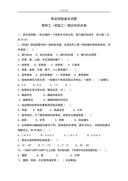 果树工技能鉴定精彩试题及参考问题详解