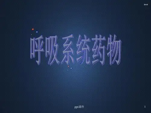 第10章  呼吸系统药物  ppt课件