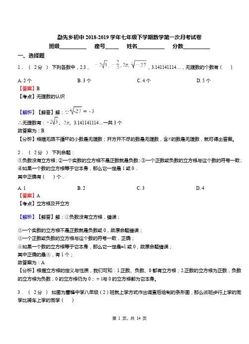 勐先乡初中2018-2019学年七年级下学期数学第一次月考试卷