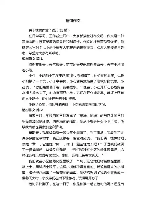 关于植树作文（通用31篇）