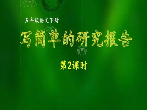 最新部编版小学语文五年级下册第三单元习作 写简单的研究报告 同步作文课件 第二课时共70页文档