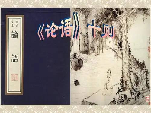 1《论语》十则教学课件