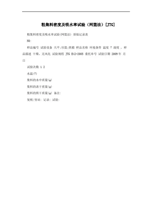 粗集料密度及吸水率试验(网篮法)[JTG]