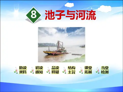 《池子与河流》PPT【精品推荐课件】