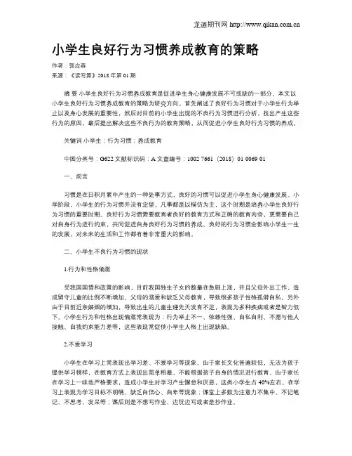 小学生良好行为习惯养成教育的策略