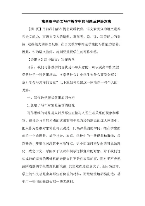 高中语文写作教学中问题解决方法