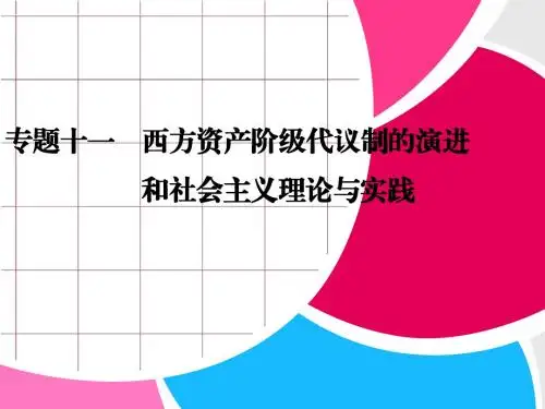 专题十一    西方资产阶级代议制的演进和社会主义理论与实践