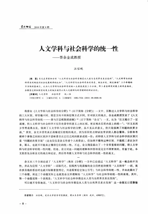 人文学科与社会科学的统一性——答余金成教授
