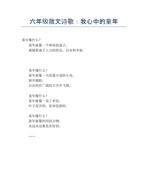 六年级散文诗歌:我心中的童年