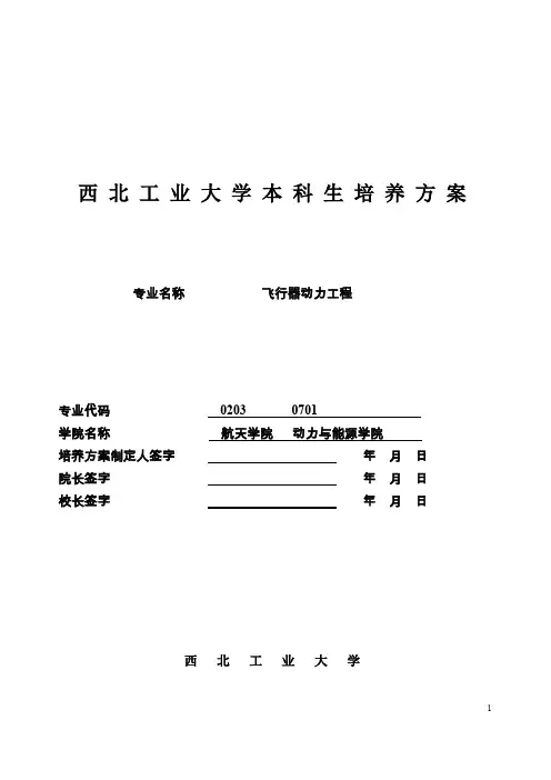 飞行器动力工程-专业培养方案(新)