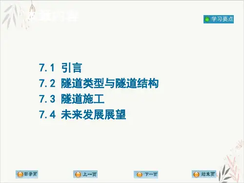 隧道工程讲述课件-PPT