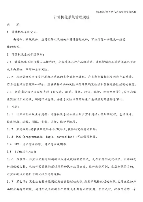 (完整版)计算机化系统标准管理规程