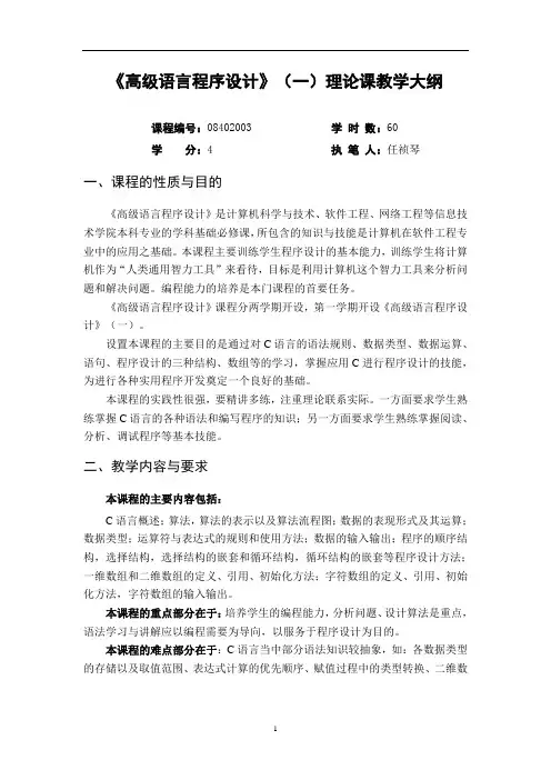 《高级语言程序设计》(一)教学大纲要点