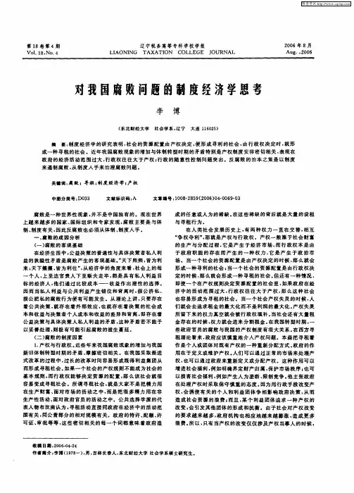对我国腐败问题的制度经济学思考