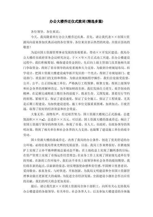 办公大楼乔迁仪式致词(精选多篇)