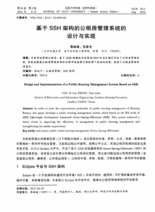 基于SSH架构的公租房管理系统的设计与实现