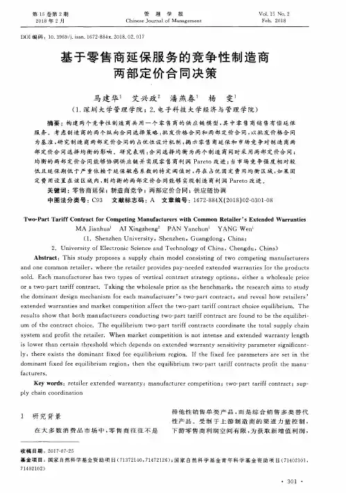 基于零售商延保服务的竞争性制造商两部定价合同决策