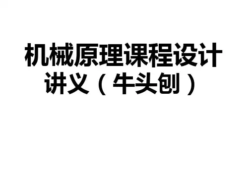 机械原理课程设计讲义(分析型课题)