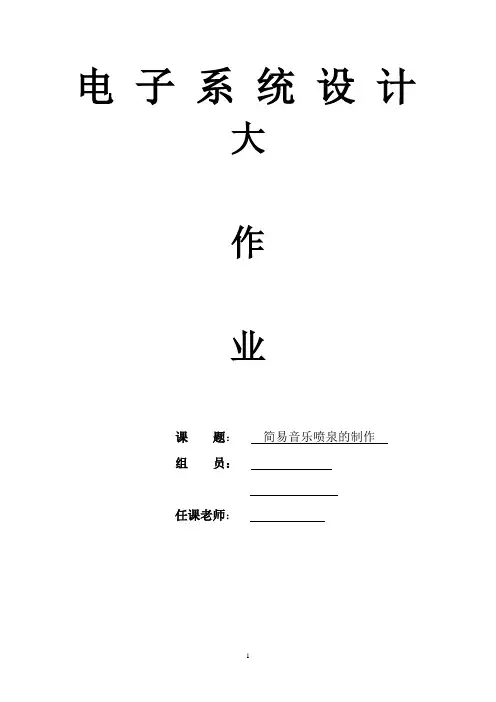 毕设-简易音乐喷泉设计