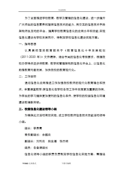 学校信息化建设实施计划方案