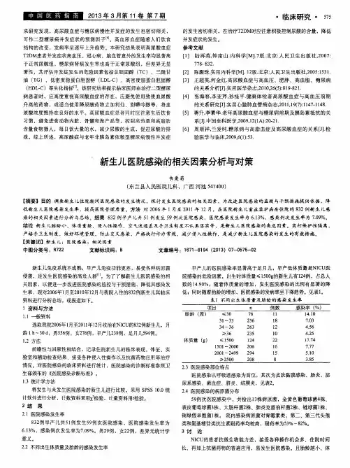 新生儿医院感染的相关因素分析与对策