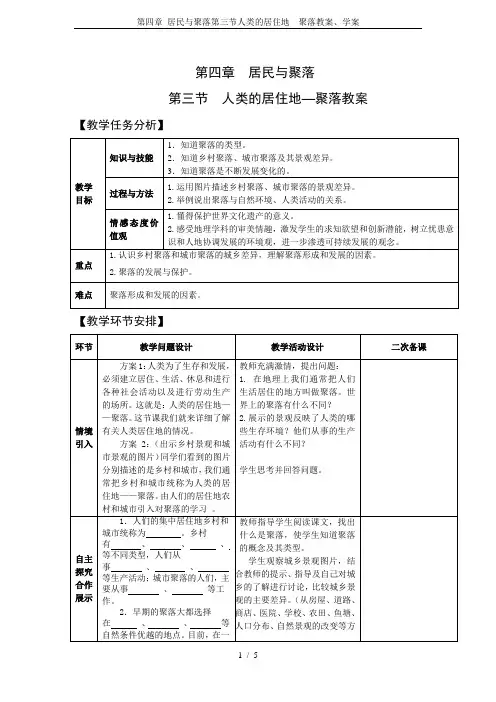 第四章 居民与聚落第三节人类的居住地---聚落教案、学案