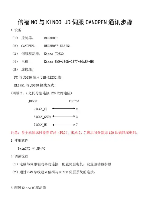 倍福NC与KINCO JD伺服连接说明20140617
