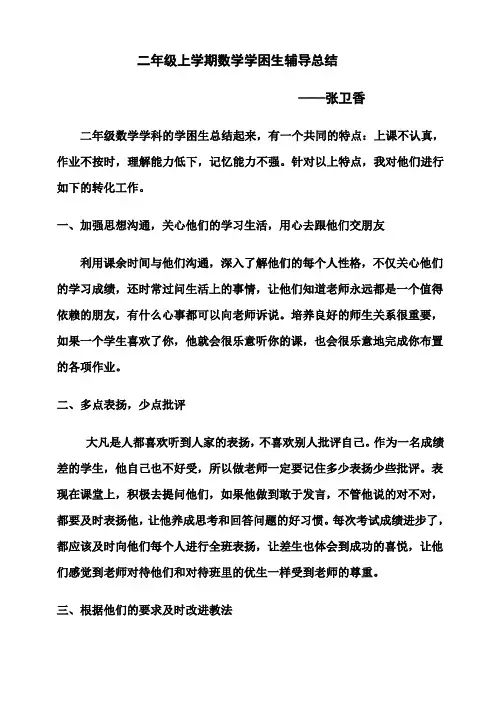 下学期一年级数学学困生辅导总结 - 副本