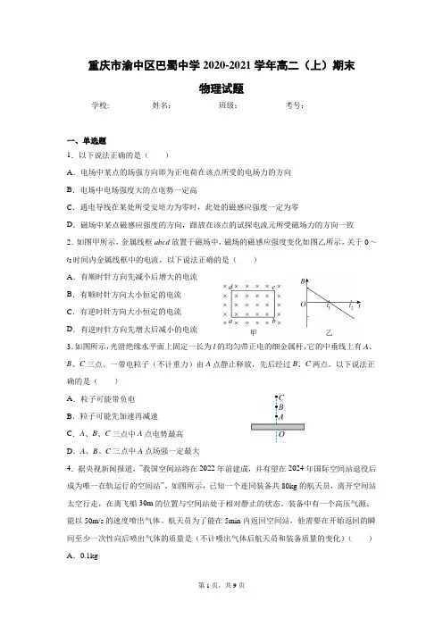 重庆市渝中区2020-2021学年高二(上)期末物理试题(巴蜀中学)