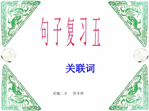 小学语文关联词复习