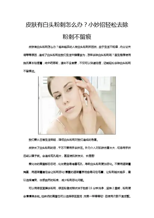 皮肤有白头粉刺怎么办？小妙招轻松去除粉刺不留痕