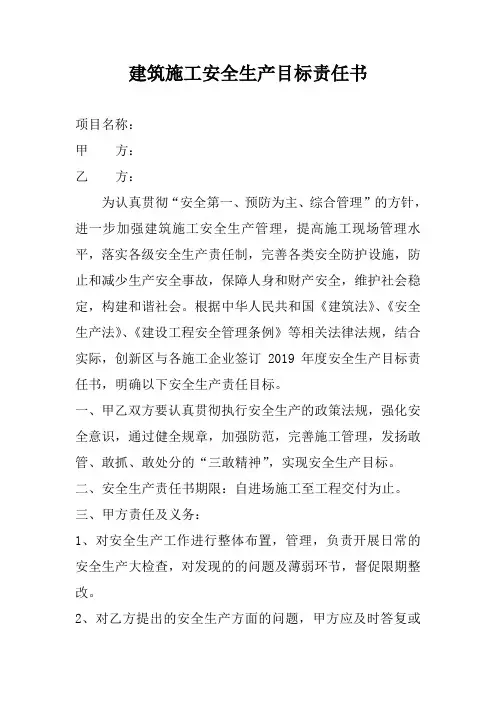 建筑施工安全生产目标责任书