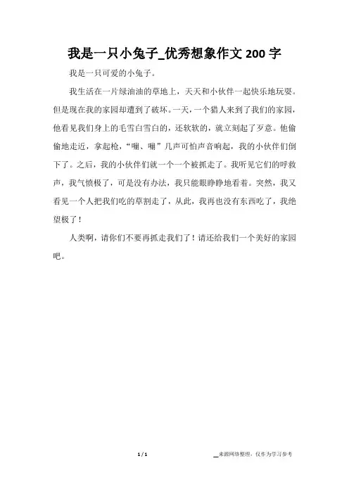 我是一只小兔子_优秀想象作文200字