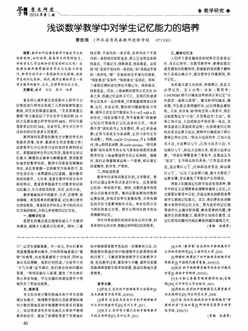 浅谈数学教学中对学生记忆能力的培养
