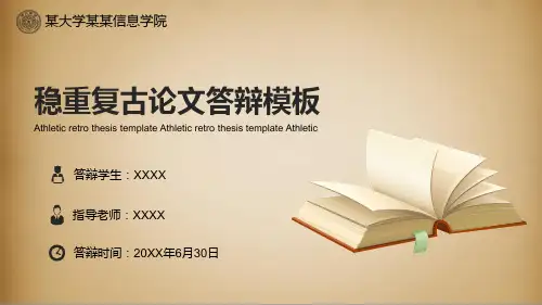 【PPT模版】-复古大学毕业论文学术答辩