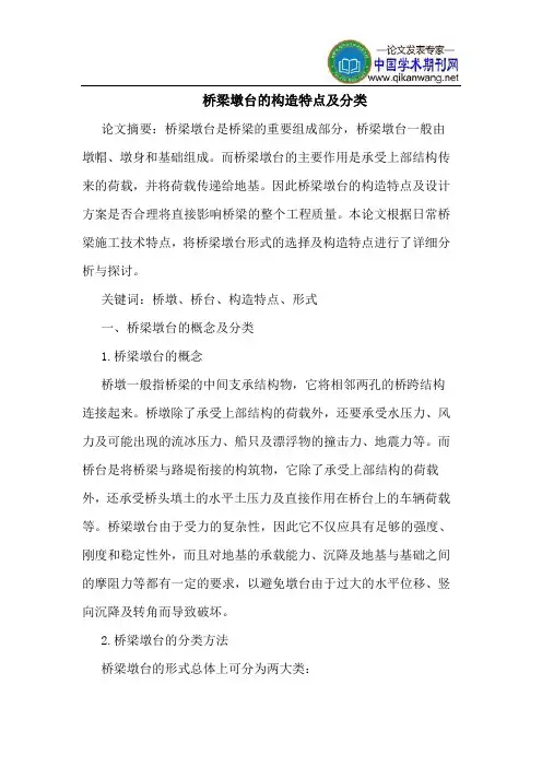 桥梁墩台构造特点分类