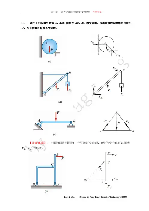 理论力学作业 1 静力学公理与物体的受力分析