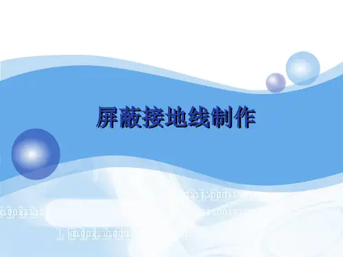 屏蔽接地线制作