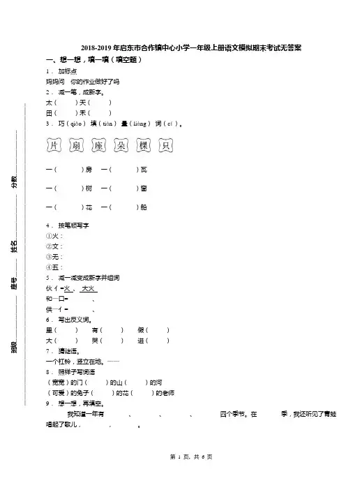 2018-2019年启东市合作镇中心小学一年级上册语文模拟期末考试无答案