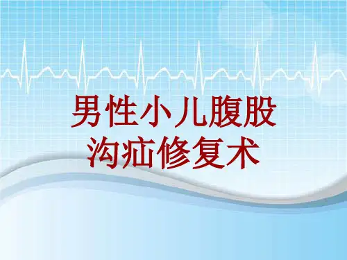 外科手术教学资料:男性小儿腹股沟疝修复术讲解模板