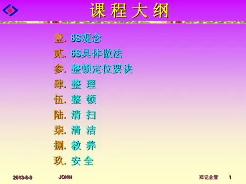 6S课程讲义