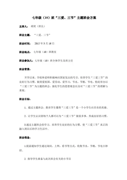 三爱三节主题班会方案