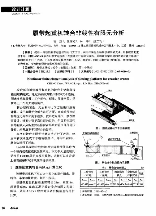 履带起重机转台非线性有限元分析