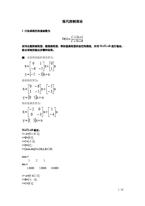现代控制理论习题与解答MATLAB验证