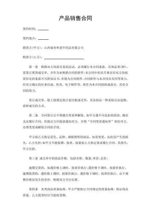 产品销售合同范本 4