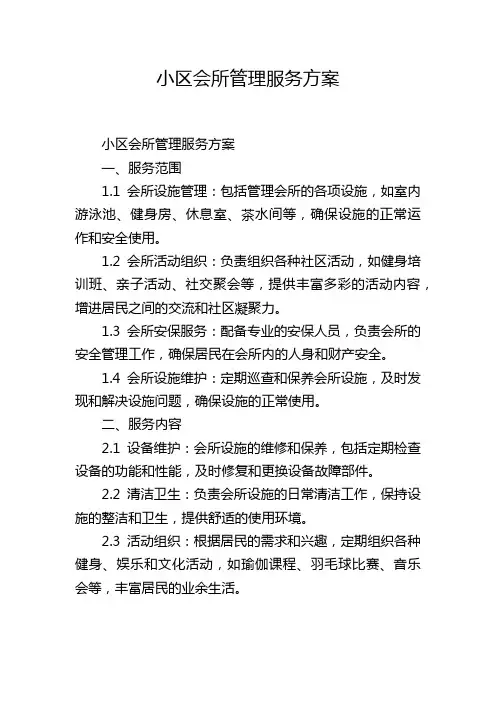 小区会所管理服务方案