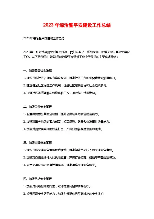 2023年综治暨平安建设工作总结