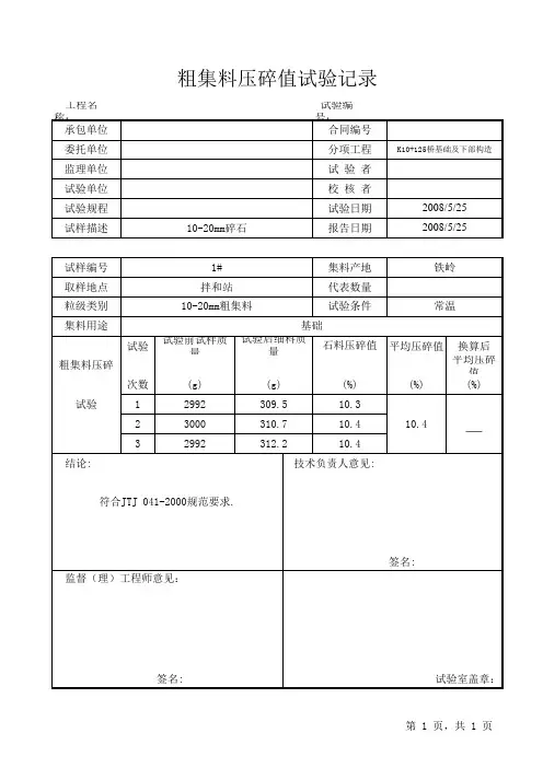 粗集料压碎值试验记录及报告
