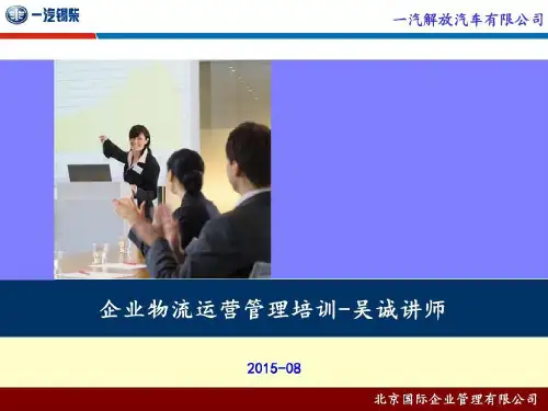 企业物流运营管理培训共50页文档