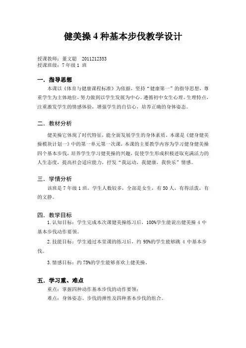 健美操4种基本步伐教学设计1111111